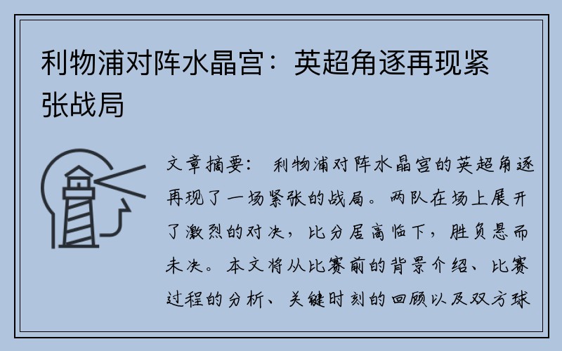 利物浦对阵水晶宫：英超角逐再现紧张战局