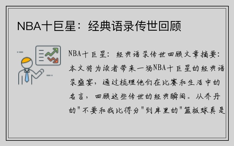 NBA十巨星：经典语录传世回顾