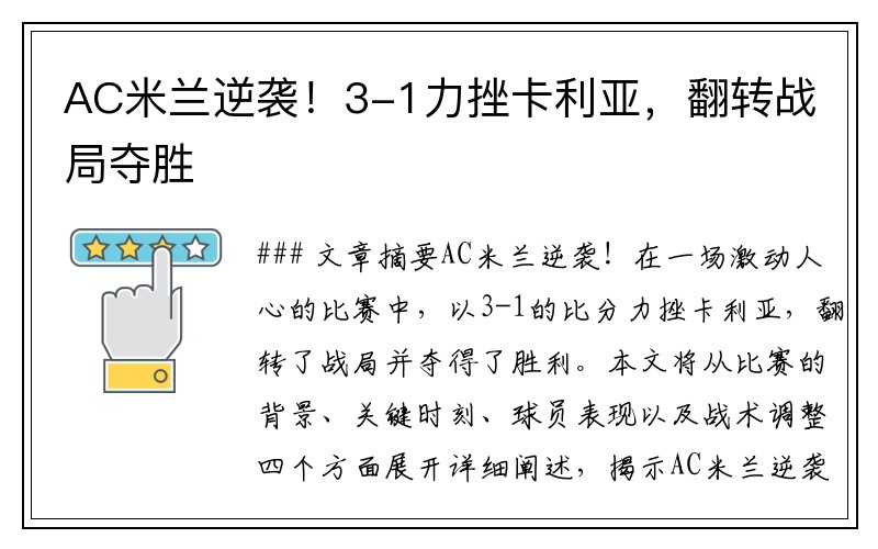 AC米兰逆袭！3-1力挫卡利亚，翻转战局夺胜