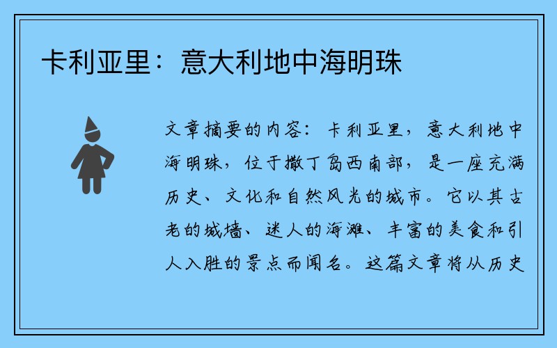 卡利亚里：意大利地中海明珠
