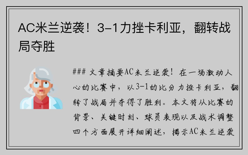 AC米兰逆袭！3-1力挫卡利亚，翻转战局夺胜