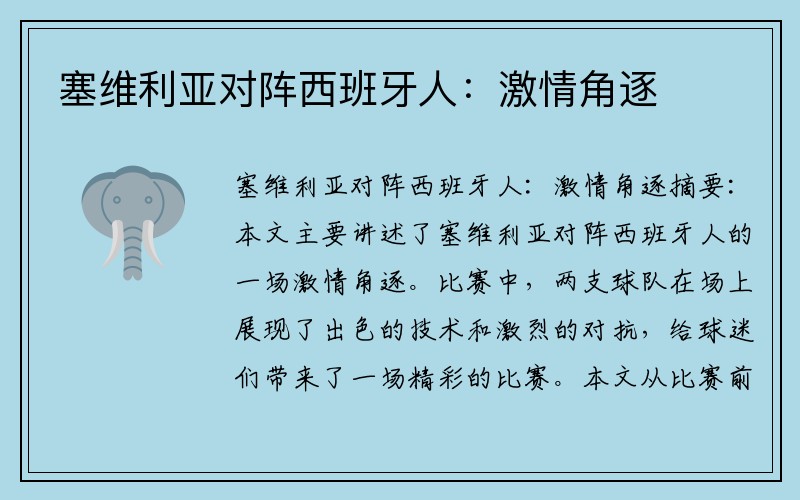塞维利亚对阵西班牙人：激情角逐