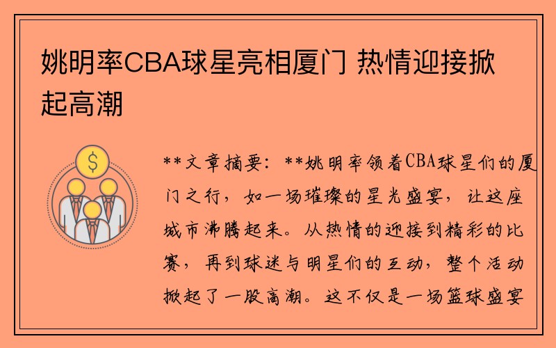 姚明率CBA球星亮相厦门 热情迎接掀起高潮