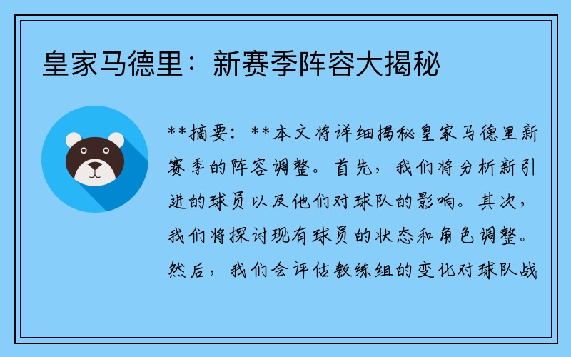 皇家马德里：新赛季阵容大揭秘