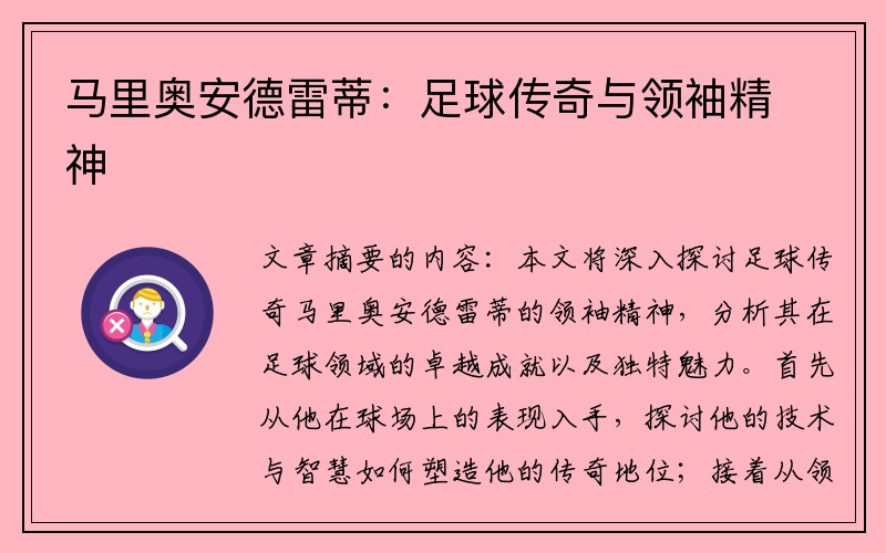 马里奥安德雷蒂：足球传奇与领袖精神