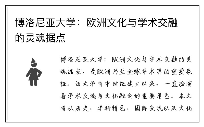 博洛尼亚大学：欧洲文化与学术交融的灵魂据点