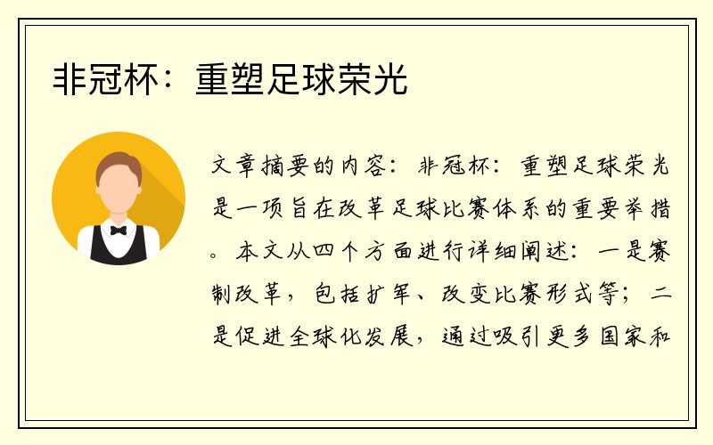 非冠杯：重塑足球荣光