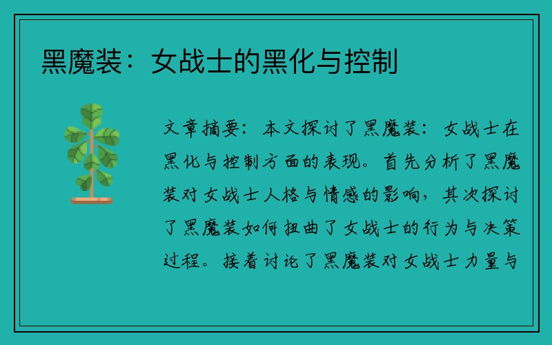 黑魔装：女战士的黑化与控制
