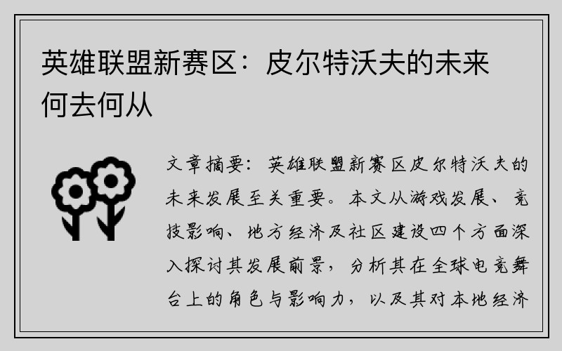 英雄联盟新赛区：皮尔特沃夫的未来何去何从