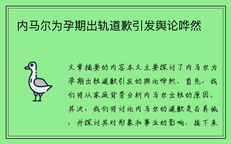 内马尔为孕期出轨道歉引发舆论哗然