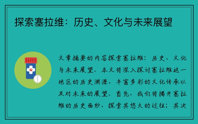 探索塞拉维：历史、文化与未来展望