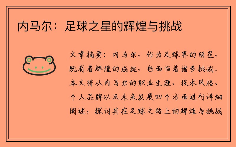 内马尔：足球之星的辉煌与挑战