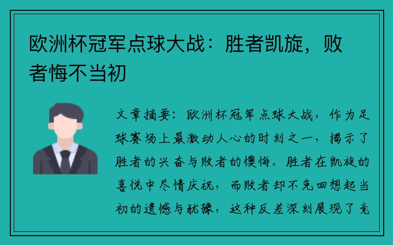 欧洲杯冠军点球大战：胜者凯旋，败者悔不当初