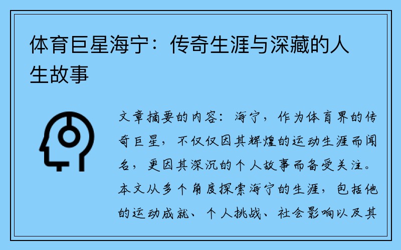 体育巨星海宁：传奇生涯与深藏的人生故事