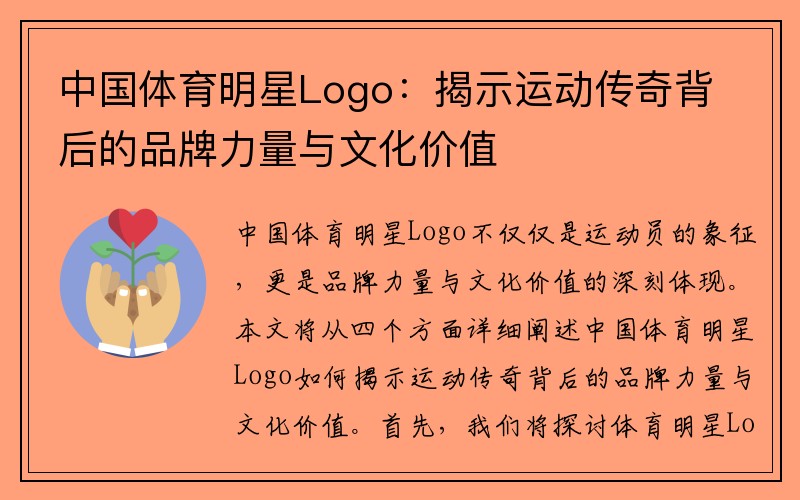 中国体育明星Logo：揭示运动传奇背后的品牌力量与文化价值