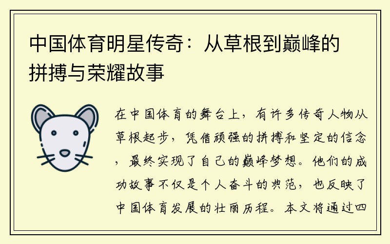 中国体育明星传奇：从草根到巅峰的拼搏与荣耀故事