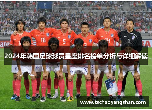2024年韩国足球球员星座排名榜单分析与详细解读