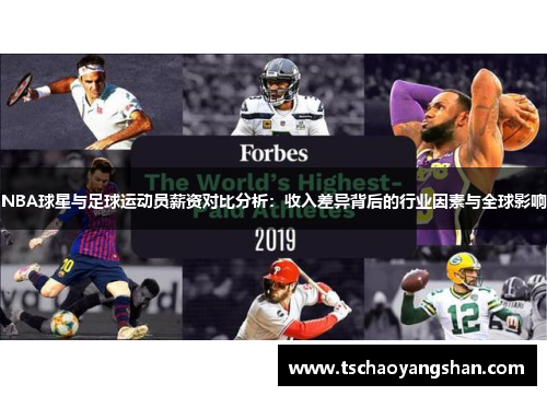 NBA球星与足球运动员薪资对比分析：收入差异背后的行业因素与全球影响