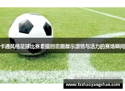 卡通风格足球比赛素描创意画展示激情与活力的赛场瞬间