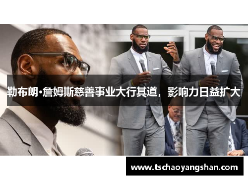 勒布朗·詹姆斯慈善事业大行其道，影响力日益扩大