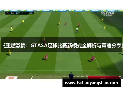 《重燃激情：GTASA足球比赛新模式全解析与策略分享》