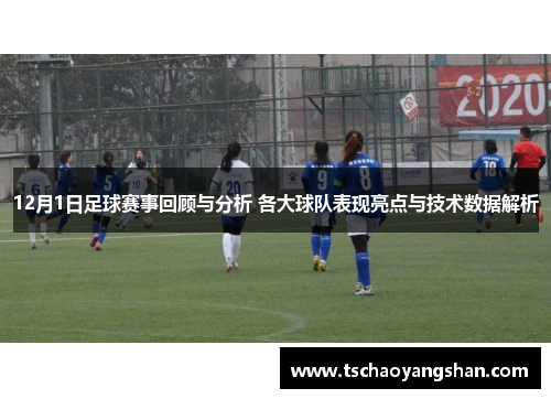 12月1日足球赛事回顾与分析 各大球队表现亮点与技术数据解析