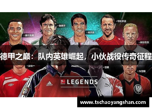 德甲之巅：队内英雄崛起，小伙战役传奇征程