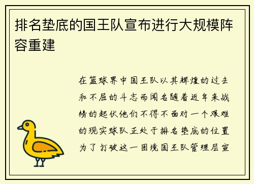 排名垫底的国王队宣布进行大规模阵容重建