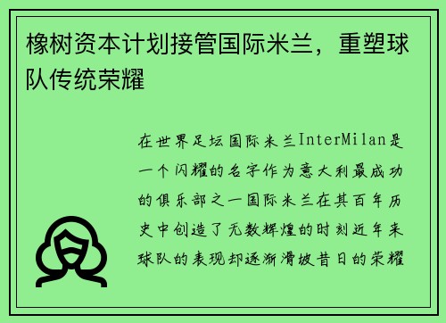 橡树资本计划接管国际米兰，重塑球队传统荣耀