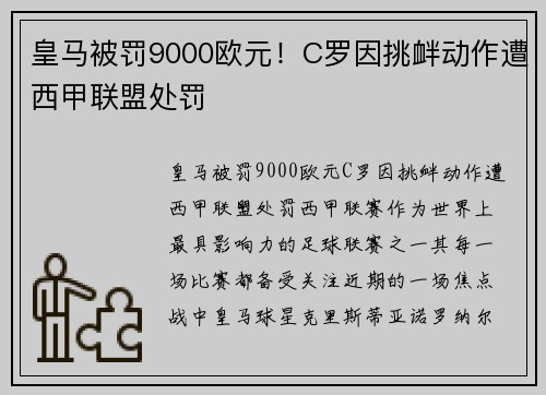 皇马被罚9000欧元！C罗因挑衅动作遭西甲联盟处罚