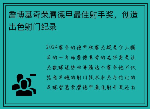 詹博基奇荣膺德甲最佳射手奖，创造出色射门纪录
