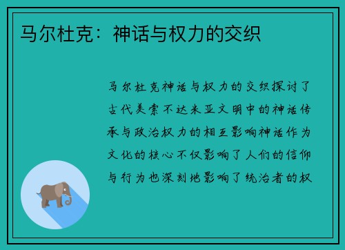 马尔杜克：神话与权力的交织
