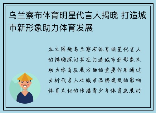乌兰察布体育明星代言人揭晓 打造城市新形象助力体育发展