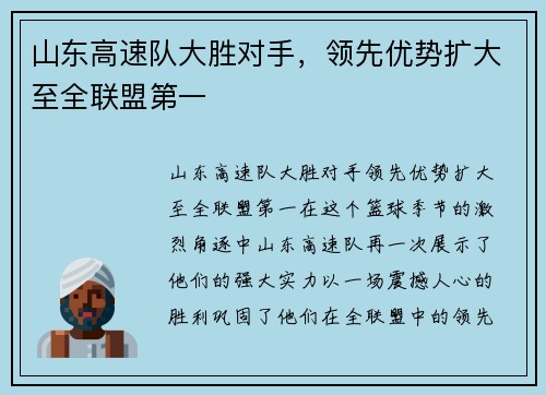 山东高速队大胜对手，领先优势扩大至全联盟第一
