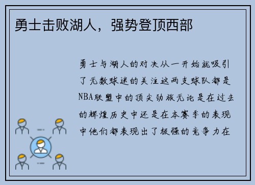 勇士击败湖人，强势登顶西部