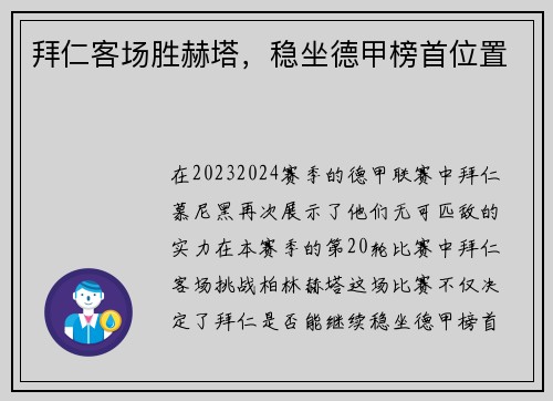 拜仁客场胜赫塔，稳坐德甲榜首位置