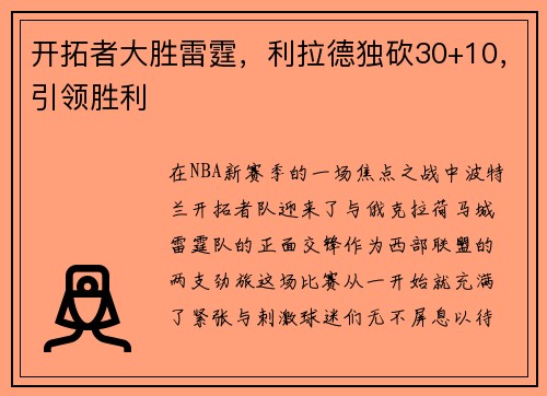 开拓者大胜雷霆，利拉德独砍30+10，引领胜利