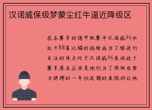 汉诺威保级梦蒙尘红牛逼近降级区