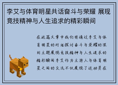 李艾与体育明星共话奋斗与荣耀 展现竞技精神与人生追求的精彩瞬间