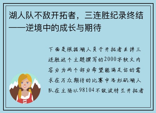 湖人队不敌开拓者，三连胜纪录终结——逆境中的成长与期待