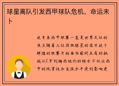 球星离队引发西甲球队危机，命运未卜