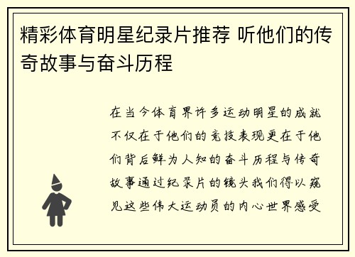 精彩体育明星纪录片推荐 听他们的传奇故事与奋斗历程