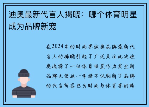 迪奥最新代言人揭晓：哪个体育明星成为品牌新宠