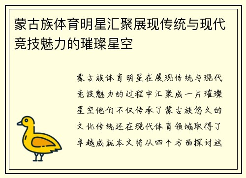 蒙古族体育明星汇聚展现传统与现代竞技魅力的璀璨星空