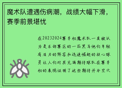 魔术队遭遇伤病潮，战绩大幅下滑，赛季前景堪忧