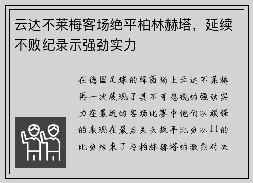 云达不莱梅客场绝平柏林赫塔，延续不败纪录示强劲实力