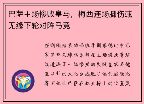 巴萨主场惨败皇马，梅西连场脚伤或无缘下轮对阵马竞
