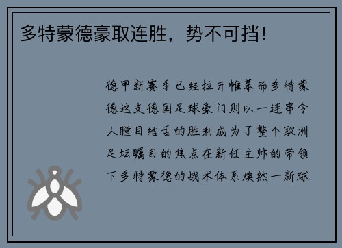 多特蒙德豪取连胜，势不可挡！