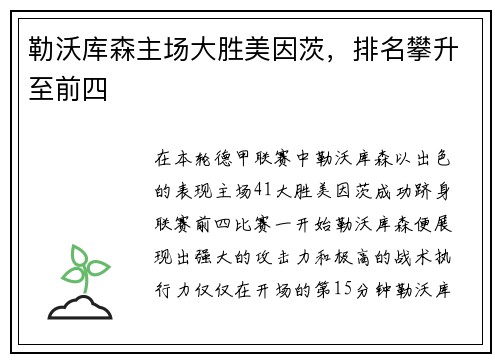 勒沃库森主场大胜美因茨，排名攀升至前四