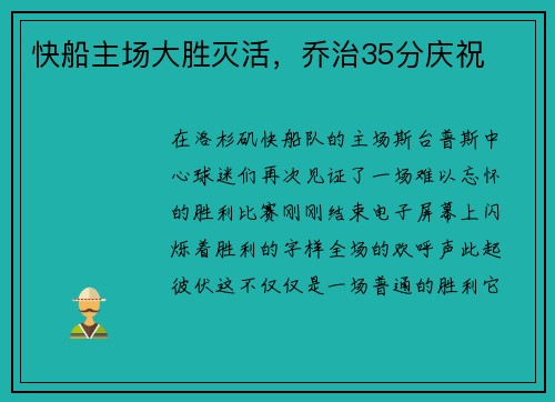 快船主场大胜灭活，乔治35分庆祝